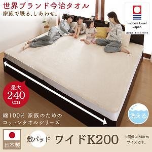 世界の今治タオル 綿100% 家族のためのコットンタオルシリーズ 敷きパッド単品 ワイドK200 アイボリー