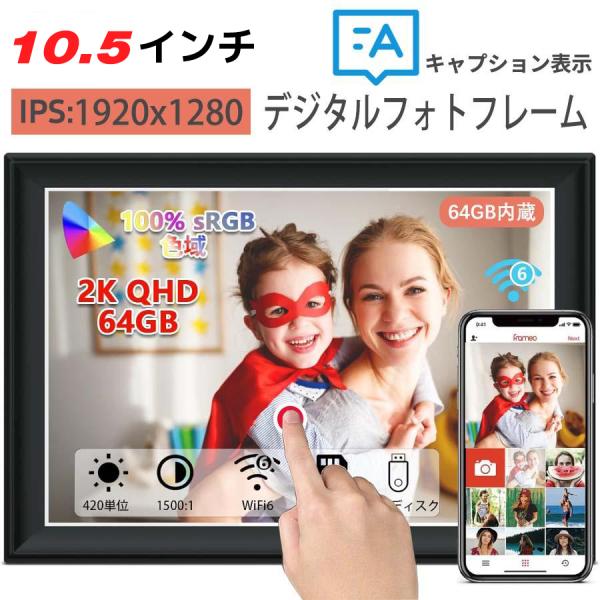 デジタルフォトフレーム wifi 10.5インチ 64GB内蔵 1920x1280 高画質 2K液晶タッチスクリーン 写真 動画 デジタルサイネージ ギフト 敬老の日 祖父 祖母 moonkaインテリア雑貨