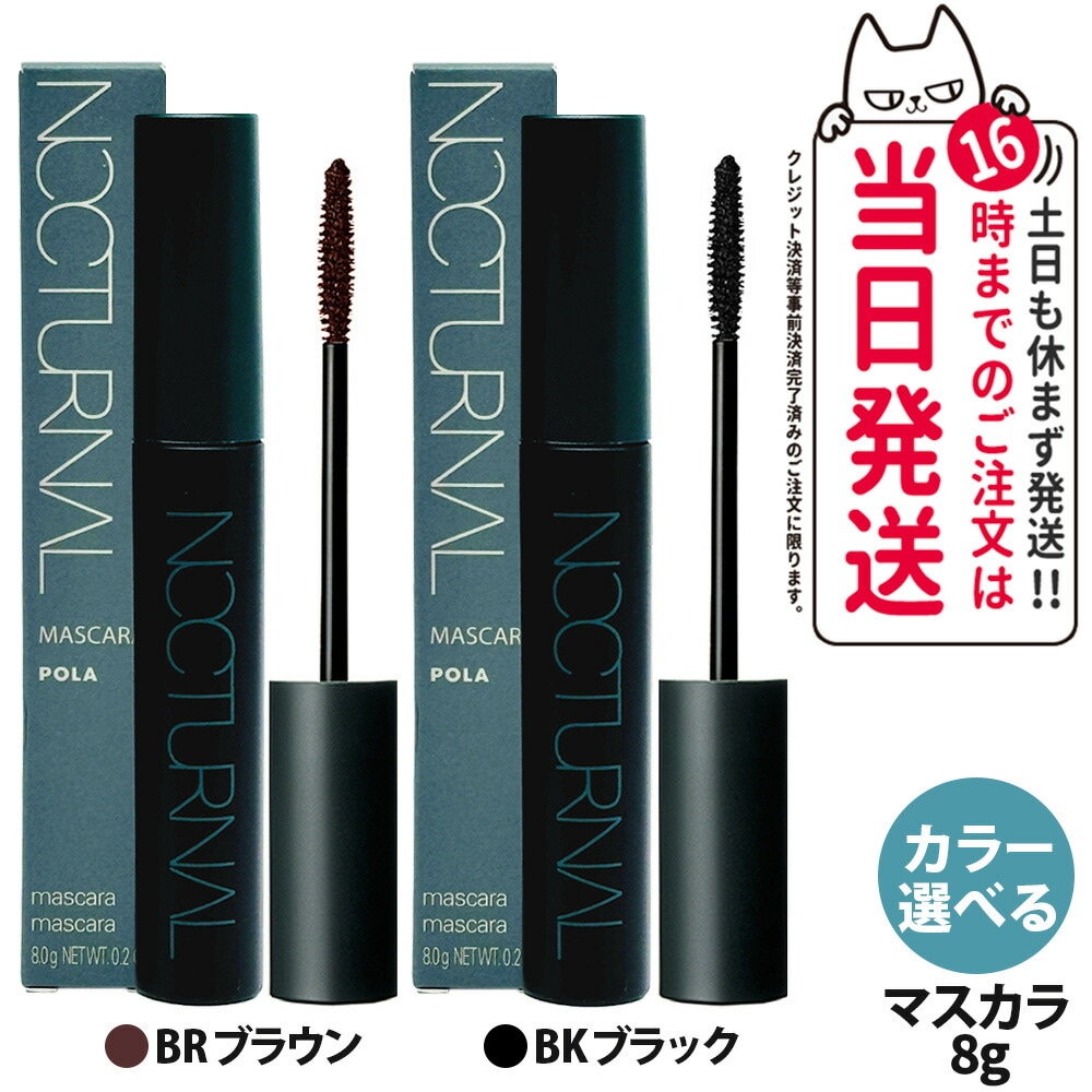 【選べる 2本セット 国内正規品】POLA ポーラ ミュゼル ノクターナル マスカラ 8g BK ブラック BR ブラウン ポイントメーク メイクアップ