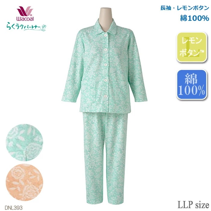 ワコール Wacoal らくラクパートナー パジャマ (LLPサイズ)綿１００％ 長袖レモンボタン 母の日 らくらくパートナー ギフト DNL393 【F】