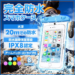 完全防水ケース【防水国際保護等級:IPX8認定】●水深20mでの防水能力が認められています。 アームバンド・ストラップ付