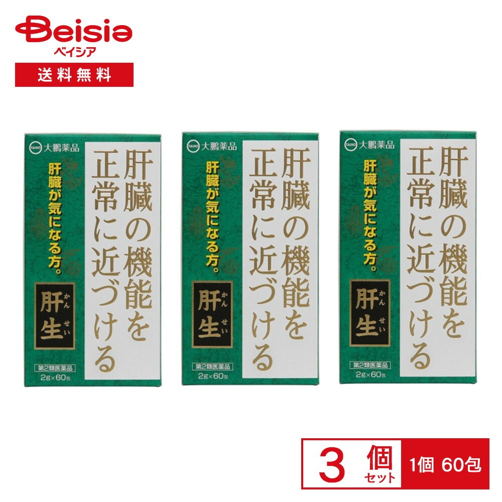 【第2類医薬品】肝生 2g×60 3個セット 大鵬薬品工業 肝臓機能障害 肝臓肥大 急 慢性肝炎 黄疸 胆のう炎