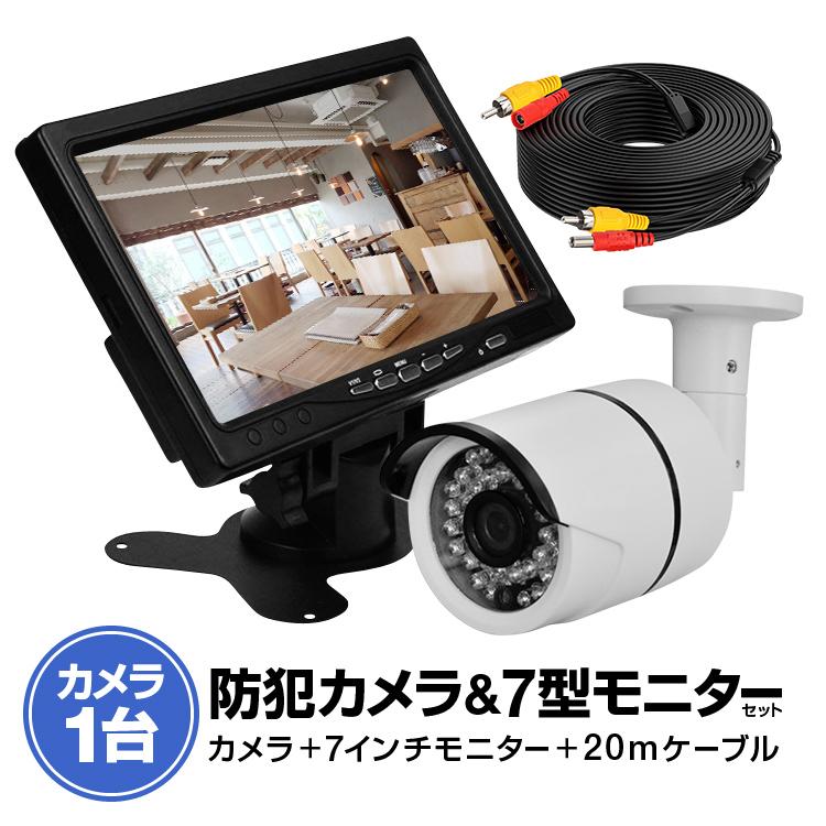 赤外線LED搭載防犯カメラ + 20mケーブル + ７インチVGA入力付きモニター 夜間撮影 自宅や会社の防犯対策 VGA7CB20101B