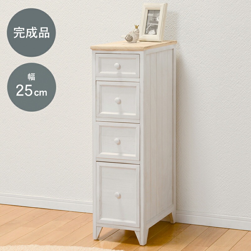 アンティーク調ナチュラルテイストチェスト [ts120871] スリムタイプ 4段 幅25x高さ85cm ホワイト