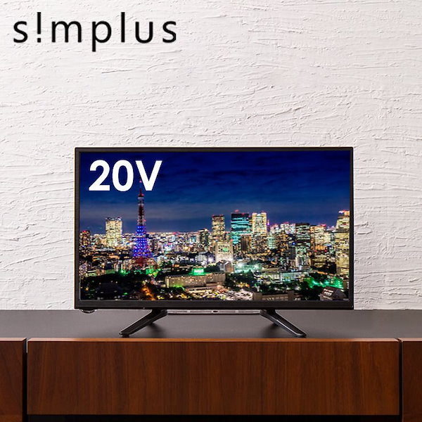 20インチ液晶テレビsimplus SP-20TV01TW - テレビ