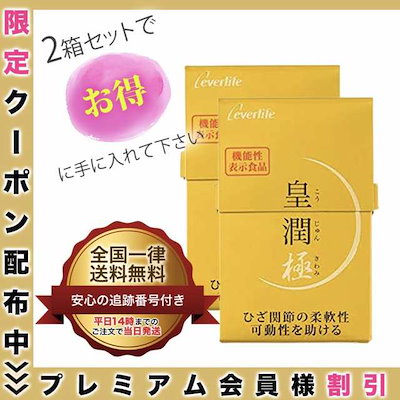 明日までお値下げ☆新品・未開封☆皇潤極　100粒✗20箱 皇潤 極 エバーライフ こうじゅんきわみ 100粒 約20日分 皇潤