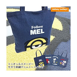 ミニオン スヌーピー サガラ刺繍 デニム (ゆうパケ送料無料) トートバッグ/ファスナー付き/手提げ/キッズ/ミニオンズ ポイント消化 学用品 20180602