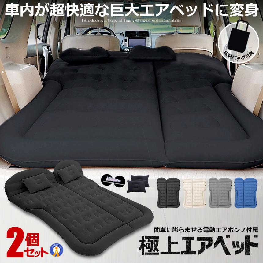 エアーベッド 2個セット 車中泊 マット SUV車 車用ベッド 後部座席用 車載 アウトドア キャンプ レジャー ベッド 旅行 防災 ピクニック ソフト 柔らかい SHAMAMA