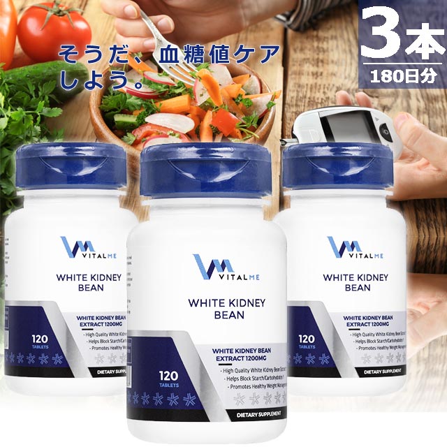 【正規品】ホワイトキドニービーンエクストラクト1200mg [120錠×3本(180日分)] ダイエット 血糖値 サプリメント