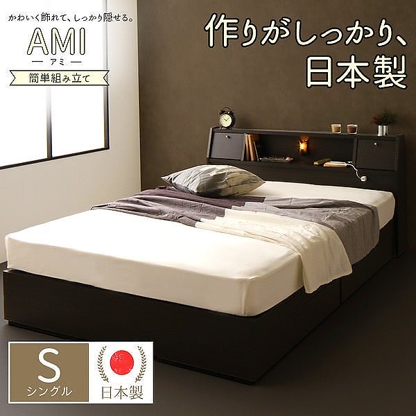 日本製 照明付き フラップ扉 引出し収納付きベッド シングル （ボンネル＆ポケットコイルマットレス付き）AMIアミ ダークブラウン 宮付き