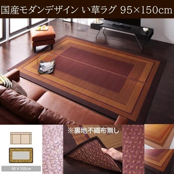 国産 い草ラグ 裏地不織布無し 95x150cm 涼感 吸湿性 アジアンモダンデザイン 青森ヒバ油 特許コーティング リビング フロアカーペット