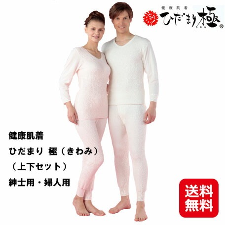 健康肌着 ひだまり 極（きわみ）（上下セット）紳士用 婦人用 防寒肌着