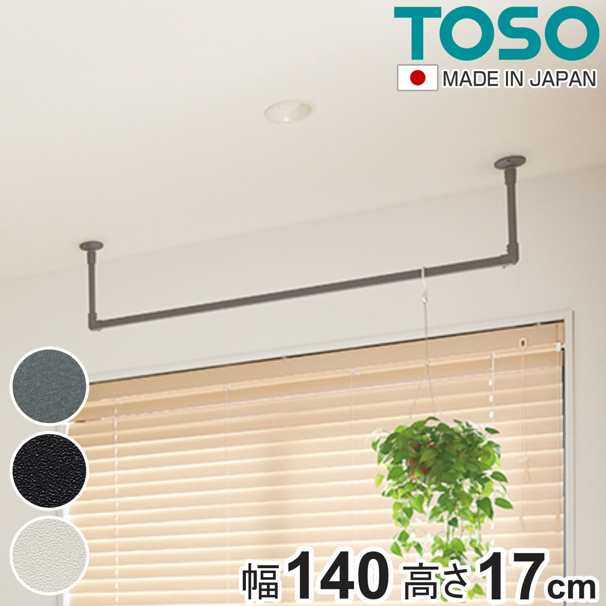 室内物干し TOSO 幅140x高さ17cm ハンギングバー アイアンバー ハンガーバー アイアン 物干し 幅140cm 天吊り ハンガーパイプ 室内干し おしゃれ ハンガーラック 洗濯物干し