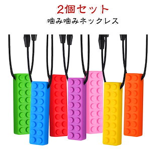 [本日限定価額]シリコン ストラップ 子ども用 歯固め 噛み噛み 爪噛み防止 2個セット ストレス軽減 歯がため ホルダー 噛み噛み かみかみスティック 洗える 食品グレード おもちゃ 安全設計 かわ