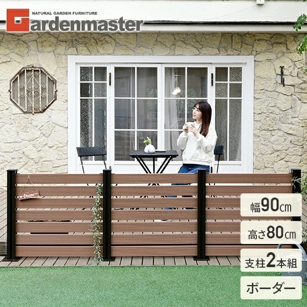 フェンス 目隠し 人工木 ボーダー (幅90cm 高さ80cm) アルミ支柱 2本 KMFS-80+WPC1X4-8BR*7 ブラウン/ナチュラル