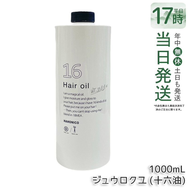 ハホニコ プロ ジュウロクユ (十六油)60mL ヘアオイル アウトバストリートメント 16種類の天然由来オイル配合 ヘア美容液 洗い流さない ダメージ補修 毛先ケア