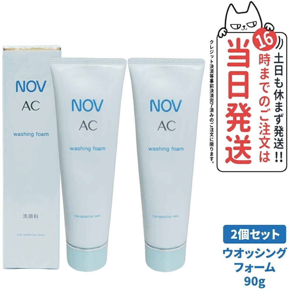 【2個セット 】常盤薬品 NOV ノブ AC ウォッシングフォーム 90g 洗顔フォーム 洗顔料 無香料 無着色 低刺激性