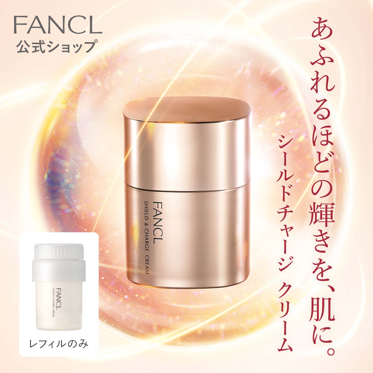 シールドチャージ クリーム レフィル [クリーム 保湿 混合肌 普通肌 ハリ つや エイジングケア] 4,664円