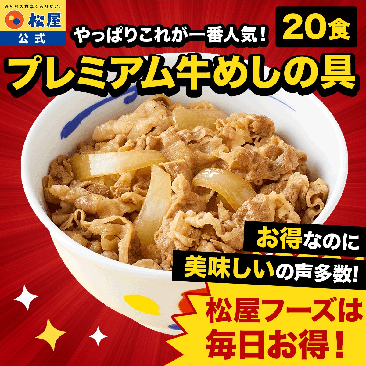 牛丼 牛めしの具(プレミアム仕様)２０個　牛丼の具　牛肉 冷凍 セール 冷凍食品　ぎゅうどん セール 牛どんの具 牛どん