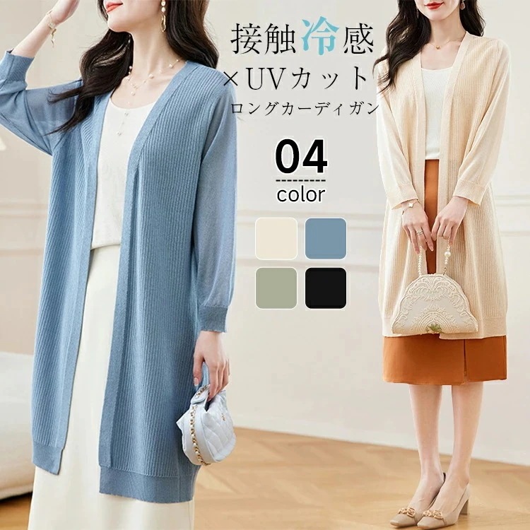 【期間特恵】接触冷感 uvカット 夏 春 秋 涼しい カーディガン レディース長袖 薄手 ロングカーディガン サマーカーディガン アウター 羽織り UV対策 紫外線対策 日焼け防止 冷房対策 通勤 カ