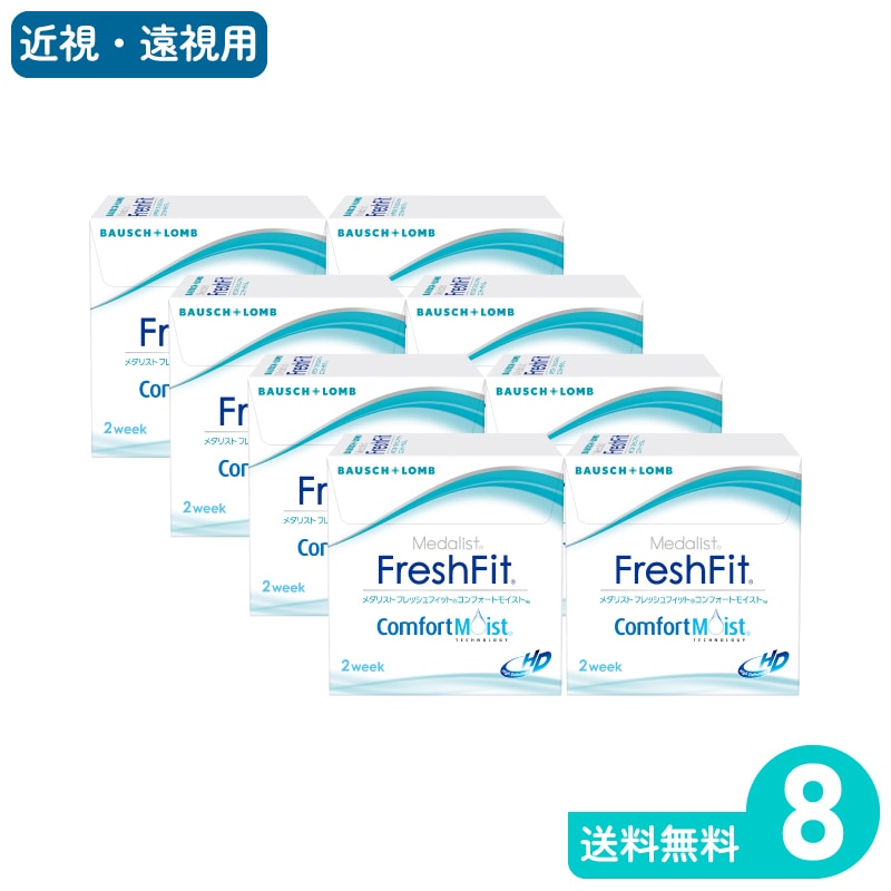 メダリストフレッシュフィットコンフォートモイスト 6枚入 8箱 ボシュロム 2週間定期交換タイプ