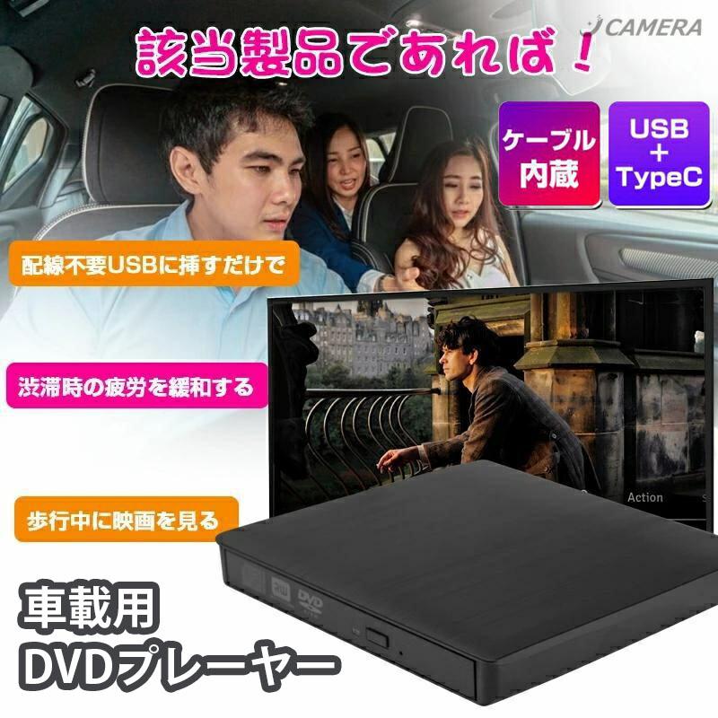 車載用 DVDプレーヤー 車用cdプレイヤー DVD再生専用プレーヤー CDプレーヤー USB電源 Type-A Type-C リージョンフリー レジューム機能