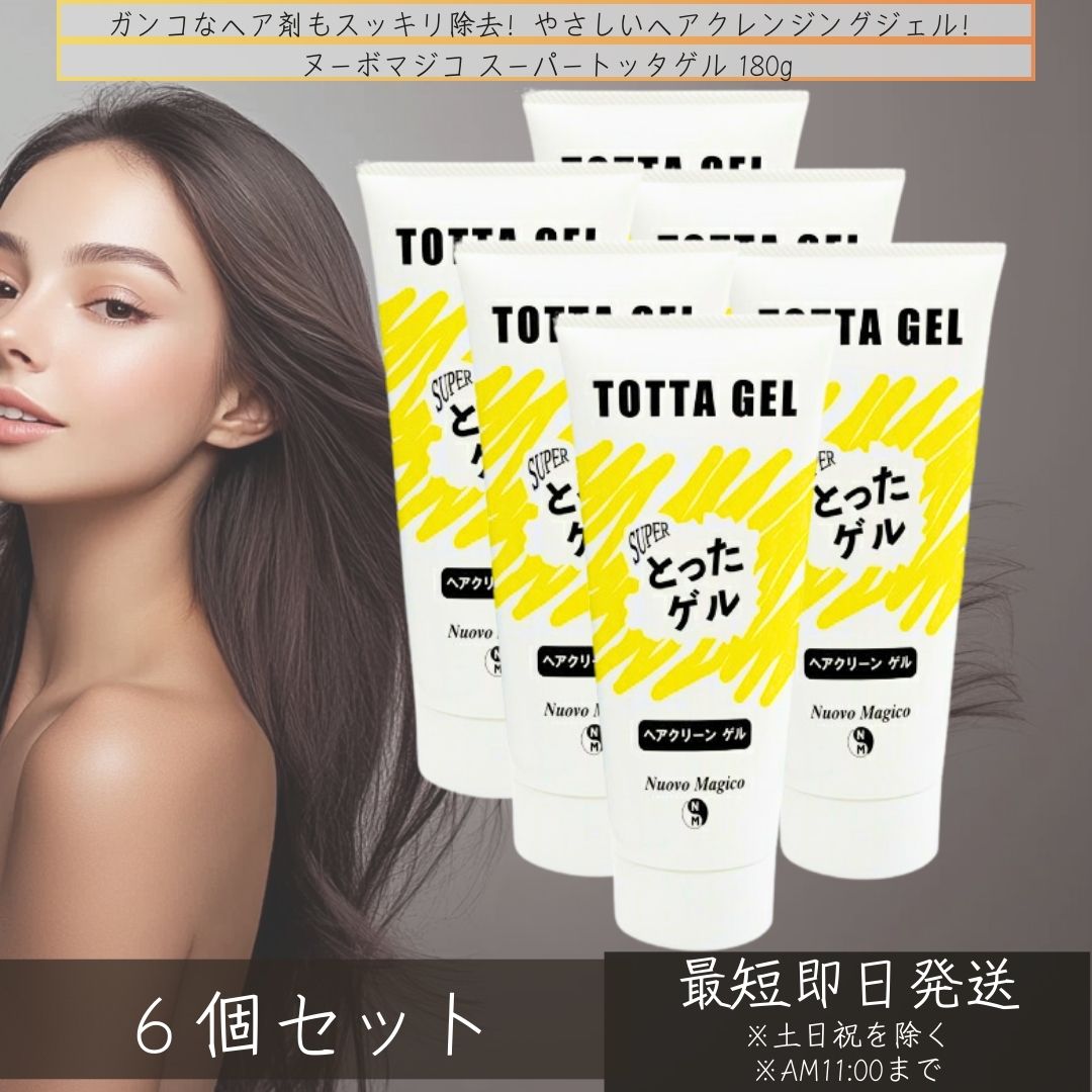 ヌーボマジコ スーパートッタゲル 180g ×6個セット シャンプー前 クレンジング スタイリング剤 頭髪用クレンジングジェル ヘアジェル 落とし すっぴんすか見 毛髪補修 とったげる トッタゲル