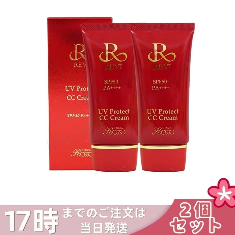 【2個セット】REVI ルヴィ UVCCクリーム UVクリーム SPF50++++ 35g 日焼け止め コンシーラ ファンデーション 化粧下地 銀座ロッソ ROSSO クリーム UVケア