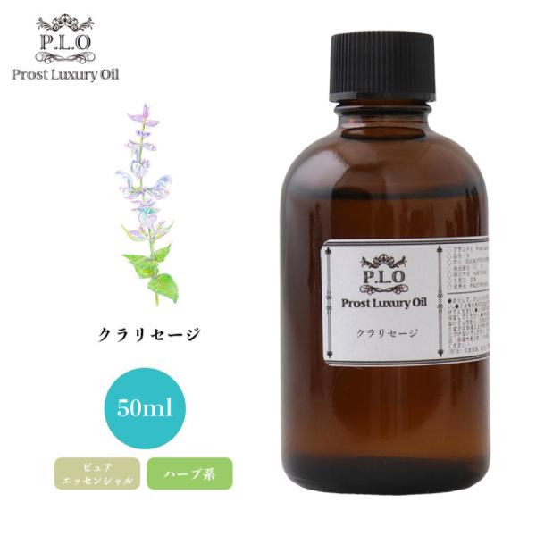 クラリセージ 50ml ピュア エッセンシャルオイル アロマオイル 精油