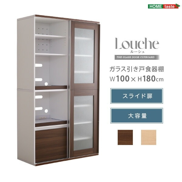 ガラス引戸食器棚【Louche-ルーシュ-】