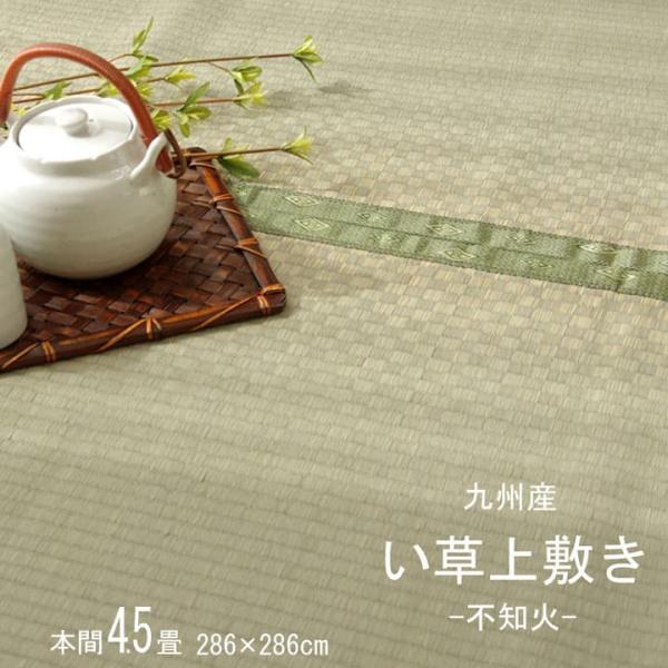 不知火 い草 ござ 国産 日本製 上敷き 和室 敷物 カーペット 本間 市松柄 お手入れ簡単 夏 抗菌防臭 調湿 消臭 空気清浄 汚れにくいSRN04hn