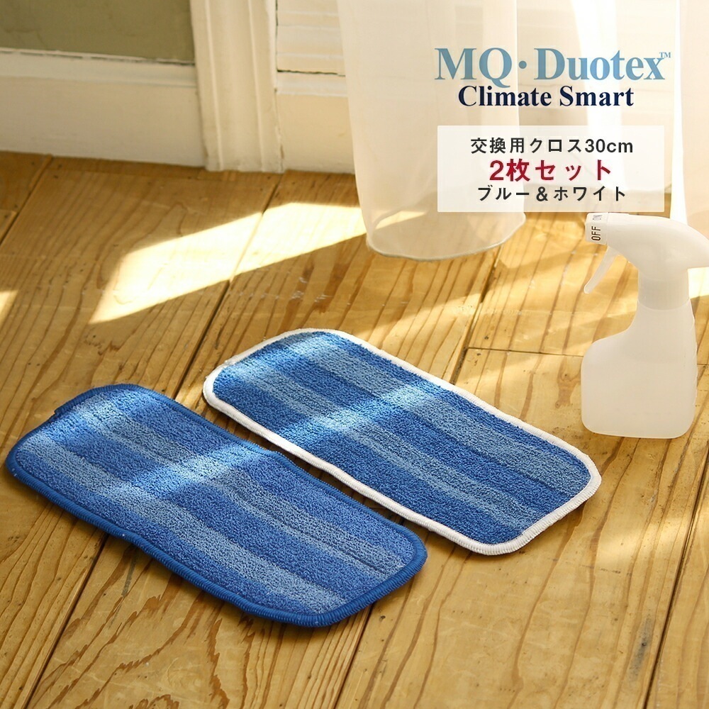 MQ Duotex エムキューデュオテックス 交換用 2枚セット クライメートスマートプレミアムモップ 30cm ブルー＆ホワイト セット 交換用クロス フローリング モップ マイクロファイバー