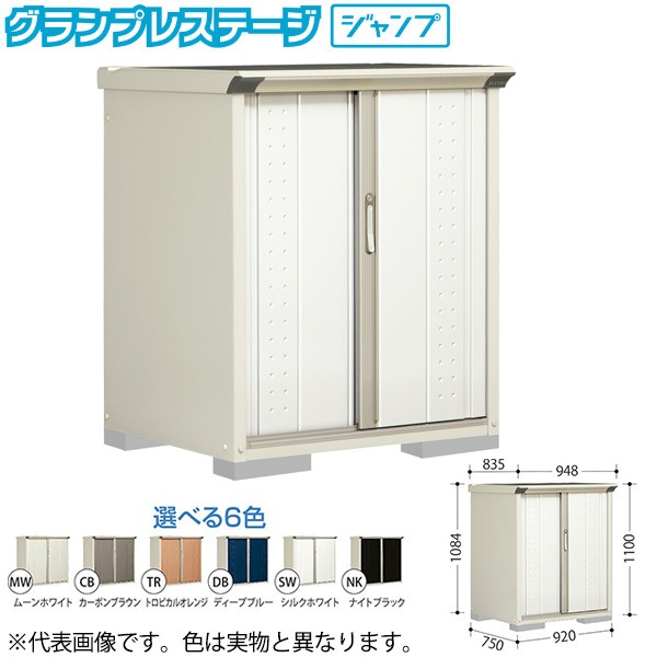 GP-97DTCB カーボンブラウン グランプレステージ [小型物置 (収納庫) たて置き] メーカー直送