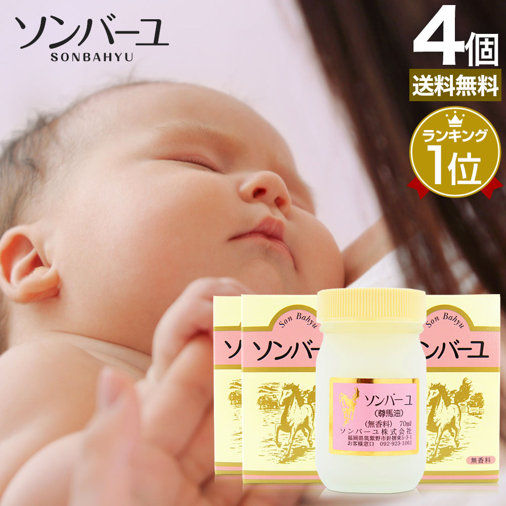ソンバーユ 70mL*4個 馬油オイル 馬油洗顔