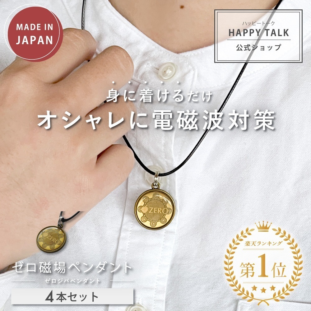 電磁波防止ペンダント ゼロ磁場ペンダント 4個セット 電磁波 電磁波防止 電磁波防止グッズ 電磁波対策 電磁波対策グッズ 5G 健康 ペンダント ネックレス アクセサリー レディース メンズ