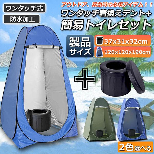 簡易トイレ テント セット 非常用 災害用 水洗 ポータブルトイレ 折りたたみトイレ 携帯トイレ トイレ キャンプ 防災トイレ トイレ 介護 防災グッズ 送料無料