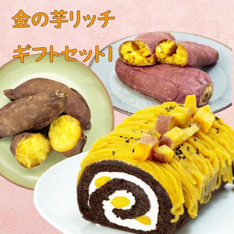 スイーツ 詰め合わせ ロールケーキ 焼き芋 紅はるか シルクスイート 安納芋 お菓子セット ギフト プレゼント rollset1