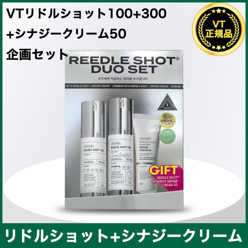 リドルショット100+300+シナジークリーム50ml 企画セット