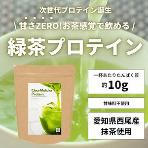 ダイエット 緑茶プロテイン 置き換え 女性 【無糖】 210g 毎日のお茶感覚で飲めるプロテイン 【次世代プロテイン】