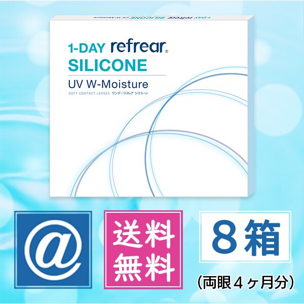 ワンデーリフレアシリコーンUV Wモイスチャー 30枚 8箱