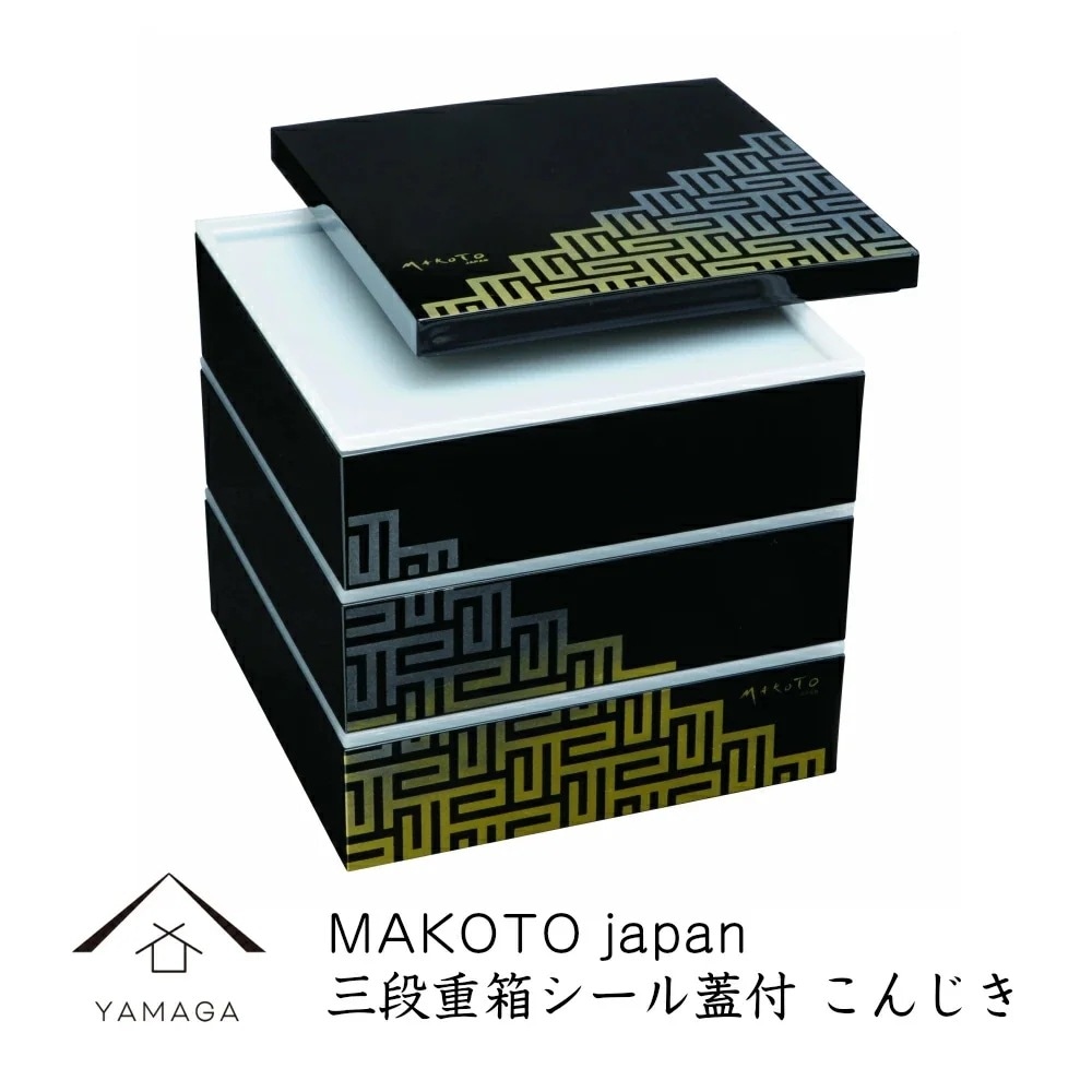 重箱 お重 三段重（シール蓋付） こんじき MAKOTO japan紀州漆器 和 和柄-29M-37-7