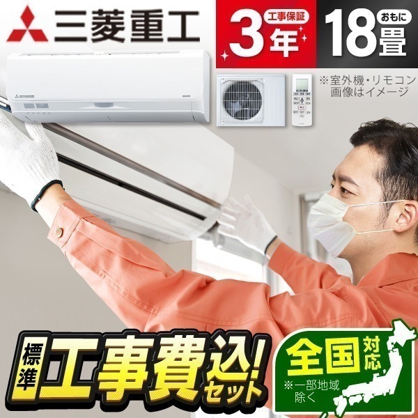 エアコン 18畳 工事費込み 単相200V 工事費込 三菱重工 SRK5624S2-W 標準設置工事セット ファインスノー ビーバーエアコン Sシリーズ