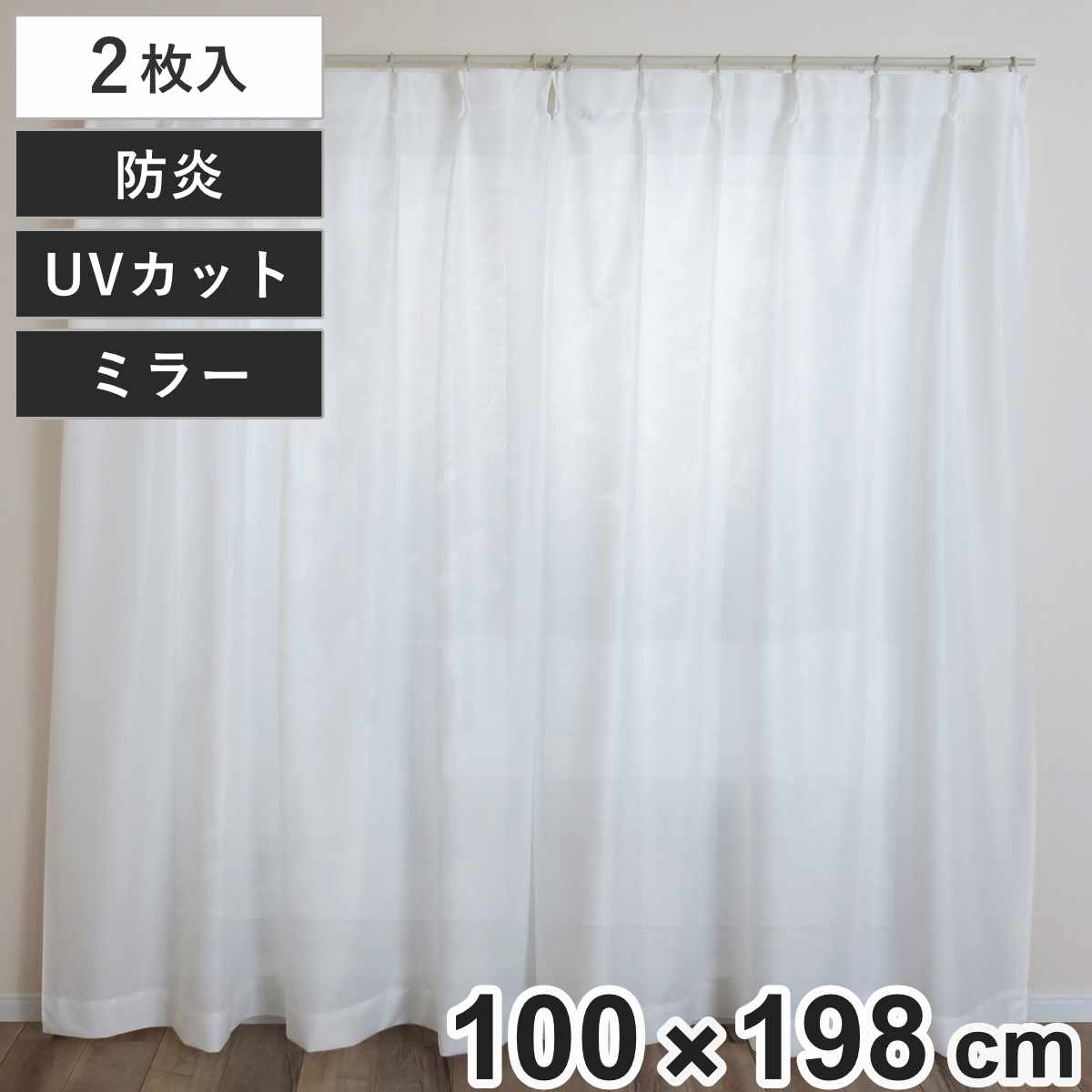 レースカーテン 無地 UVカット ミラーレース 100x198cm 2枚 省エネ ホワイト カーテン レース 既製品 洗える ミラーレースカーテン 防炎加工 1.5倍ヒダ 紫外線カット