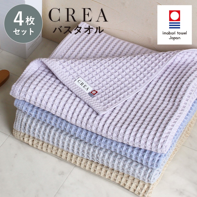 ワッフルバスタオル 4枚 今治タオル CREA クレア バスタオル ワッフルタオル 今治 まとめ買い ギフト おしゃれ 速乾 綿100% 日本製 クレア 挨拶 タオル 出産祝い 内祝い 人気 安心