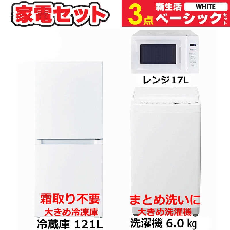 一人暮らし 新生活家電セット 3点 ベーシックセット [冷蔵庫121L/ 洗濯機6.0kg/ レンジ]　（標準設置無料） 43,080円