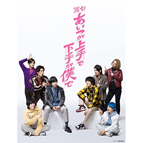 荒牧慶彦/和田雅成/鳥越裕貴/陳内将/梅津瑞樹/橋本祥平/田中涼星/富田翔 ／ 舞台「あいつが上手で下手が僕で」(Blu... (Blu-ray) TCBD-1186