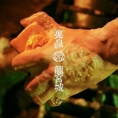 龍宮城 ／ 裏島(完全生産限定盤)(3Blu-ray Disc付) (CD) AICL-4655