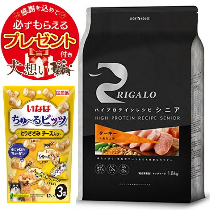 リガロ ハイプロテインレシピ ７歳以上用 ターキー 1.8kg 【正規品】【チュール付】