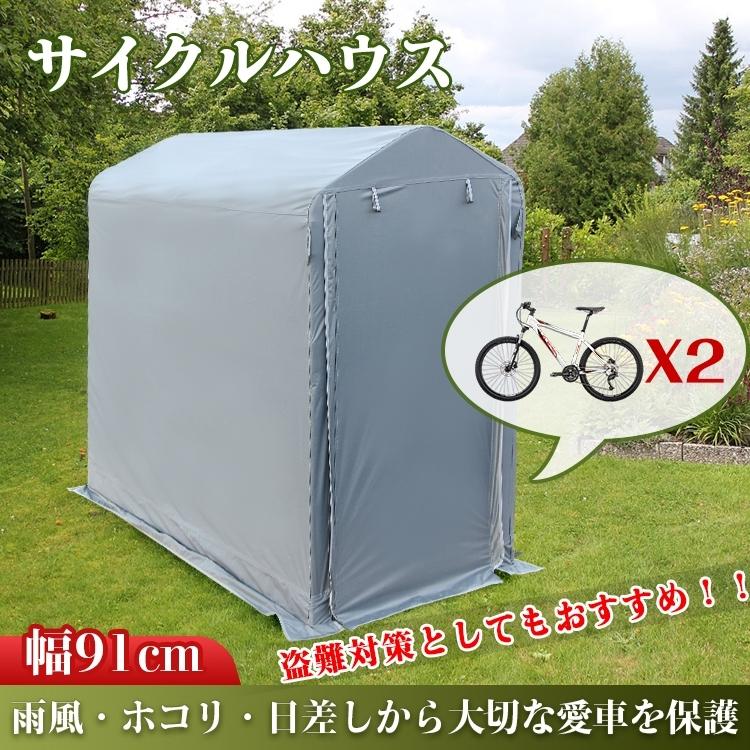 【迅速出荷】 サイクルハウス カバー 2台 幅91cm サイクル ポート 自転車 バイク 単車 オートバイ 置き場 物置 収納 家庭 倉庫 用具入れ 屋根 便利グッズ ガレージ 簡単 369
