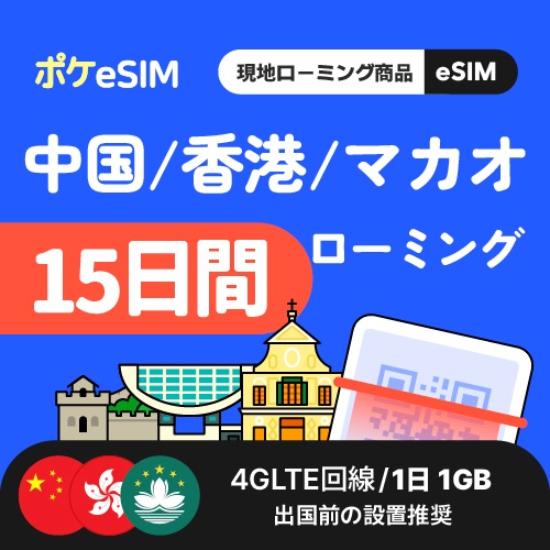 【旅行・出張・一時帰国にも！】中国 香港 マカオ eSIM 1日1GB 15日間 データ通信専用（電話番号なし） 有効期限90日 LINE Googleマップ利用OK